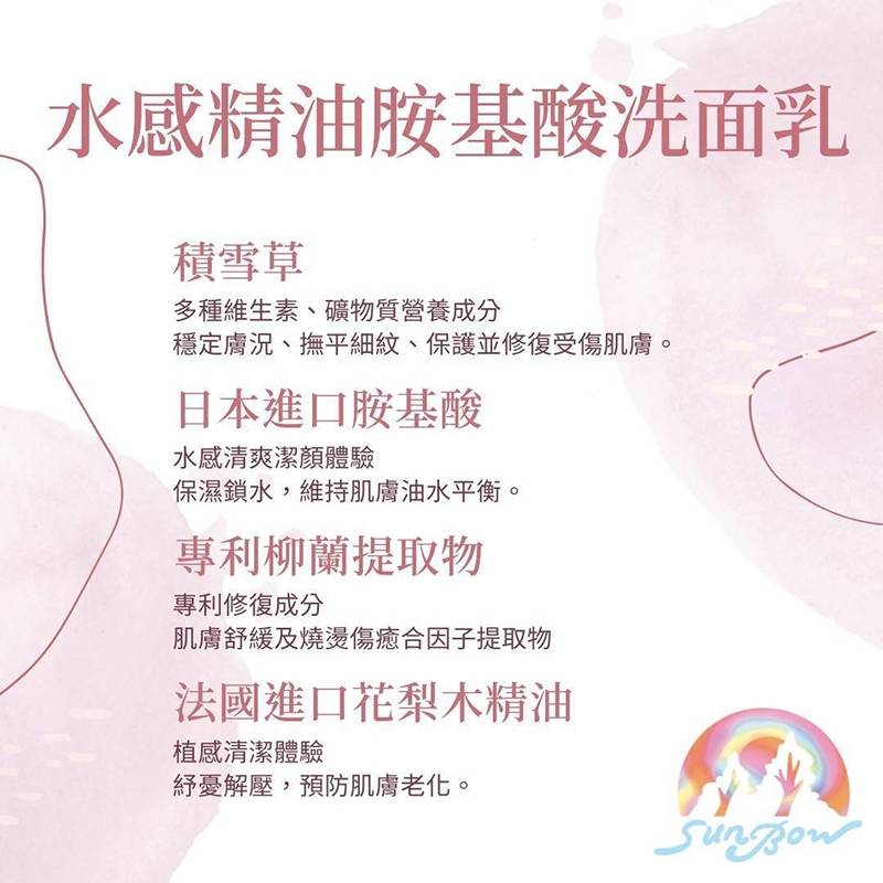 森寶 水感精油胺基酸洗面乳